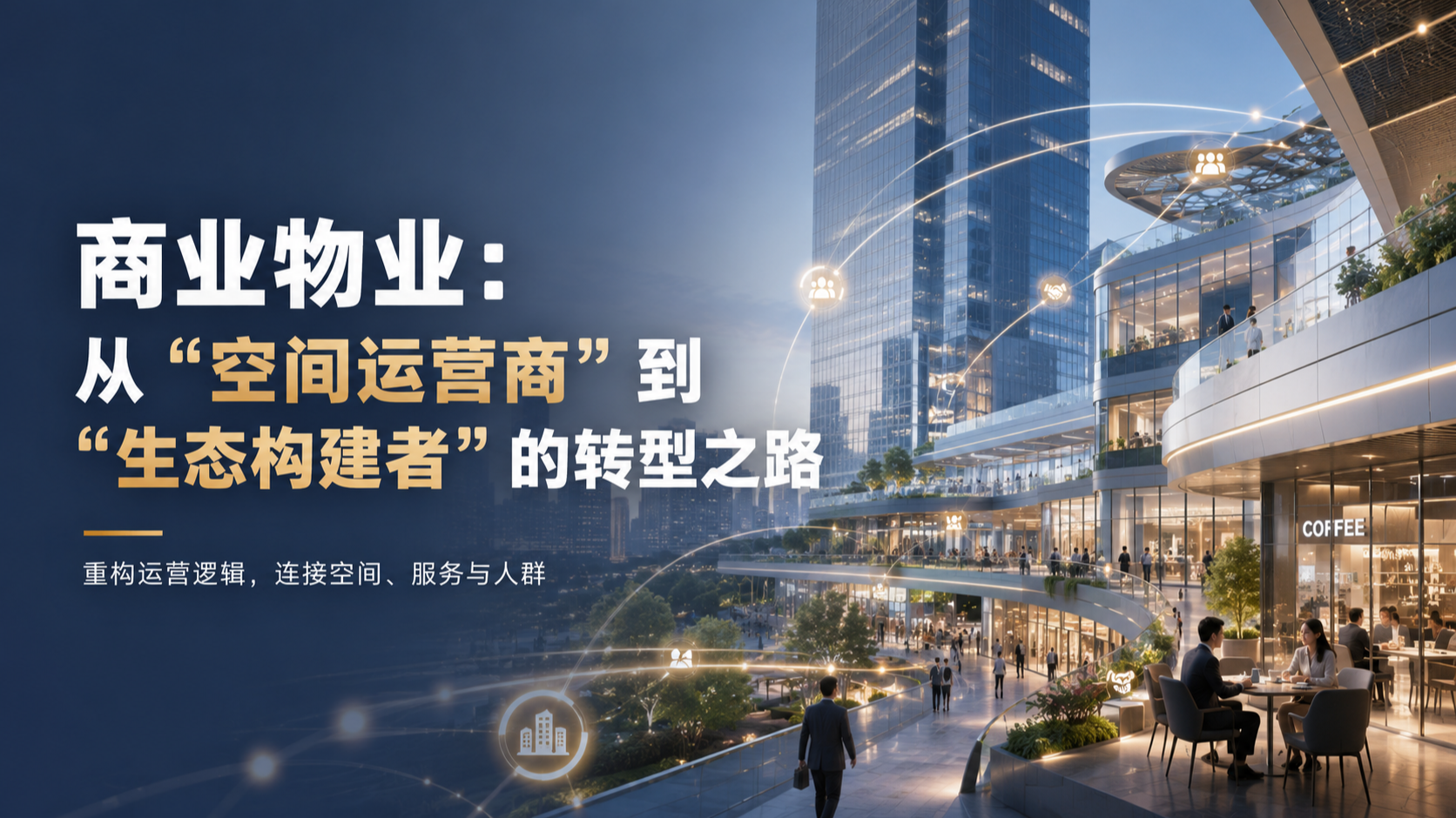 商业物业:从"空间运营商"到"生态构建者"的转型之路