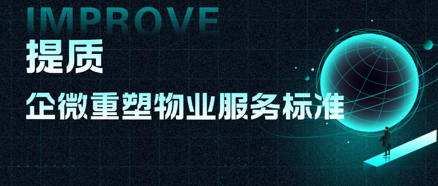 破局业主满意度难题:用企微重塑服务标准,满意度大幅提升40%!