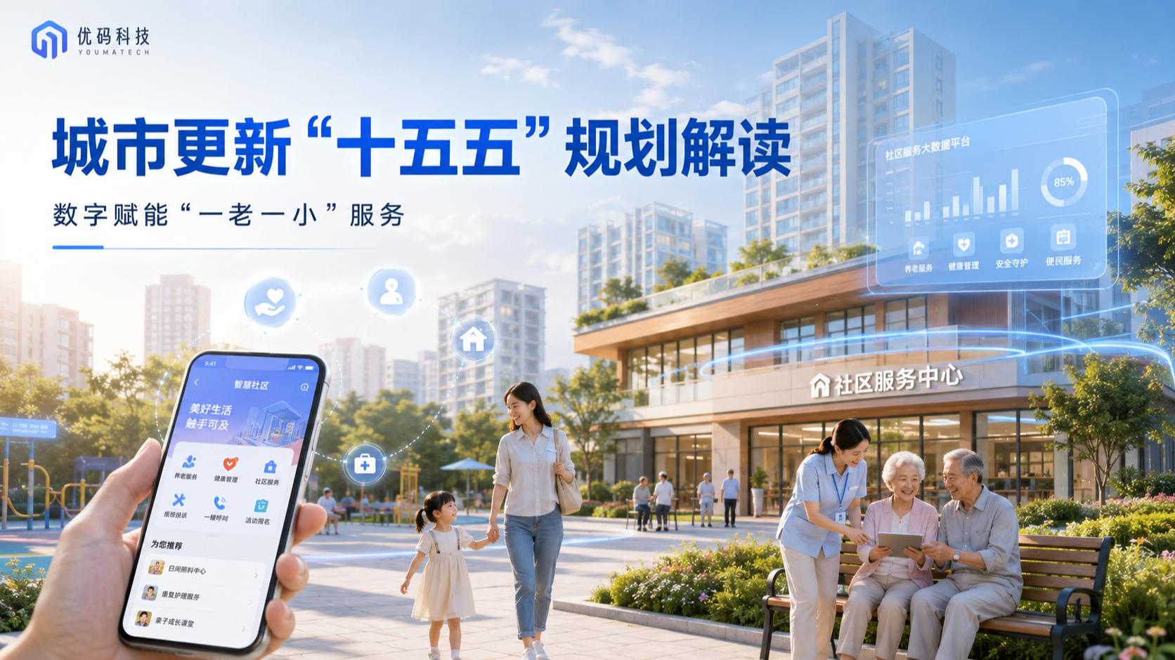 《城市更新"十五五"规划》解读:数字赋能"一老一小"服务,打造智慧社区生活新范式