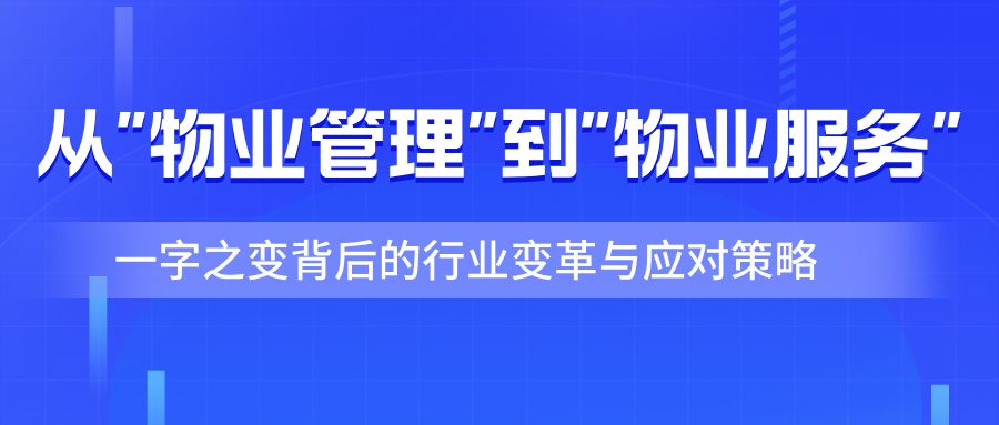 从"物业管理"到"物业服务":一字之变背后的行业变革与深层逻辑