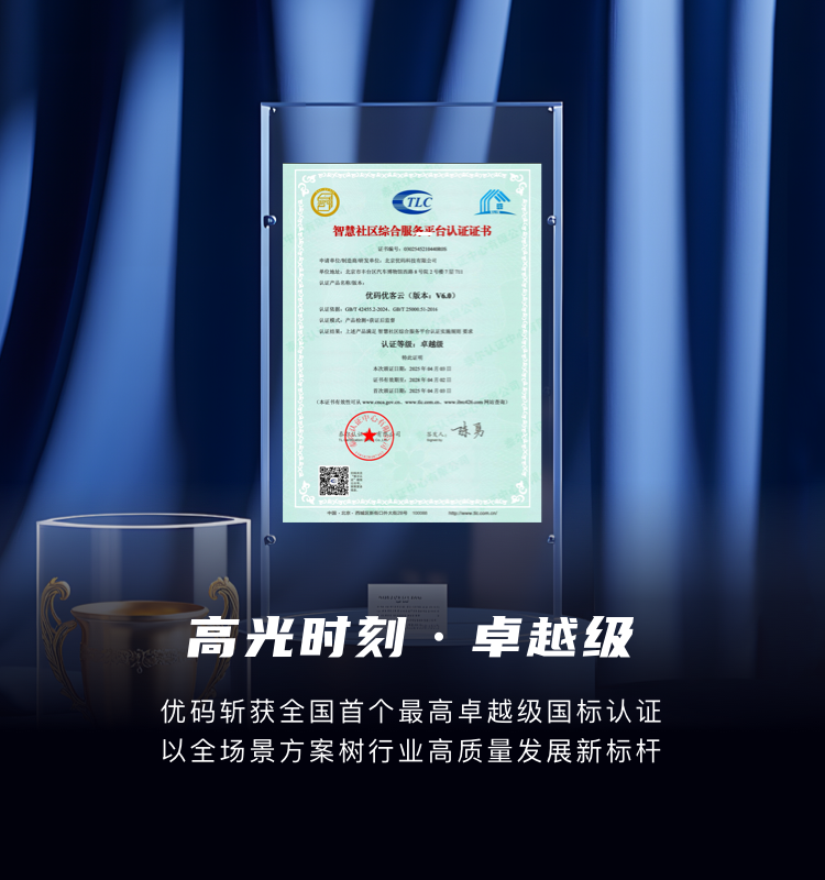 优码斩获全国首个最高卓越级国标认证！以全场景方案树行业高质量发展新标杆