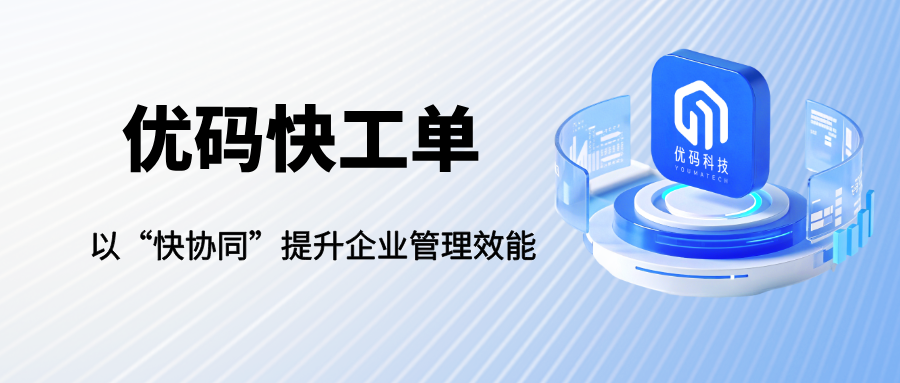 被工单拖慢效率？一分钟优码快工单，快速提升企业工单能效