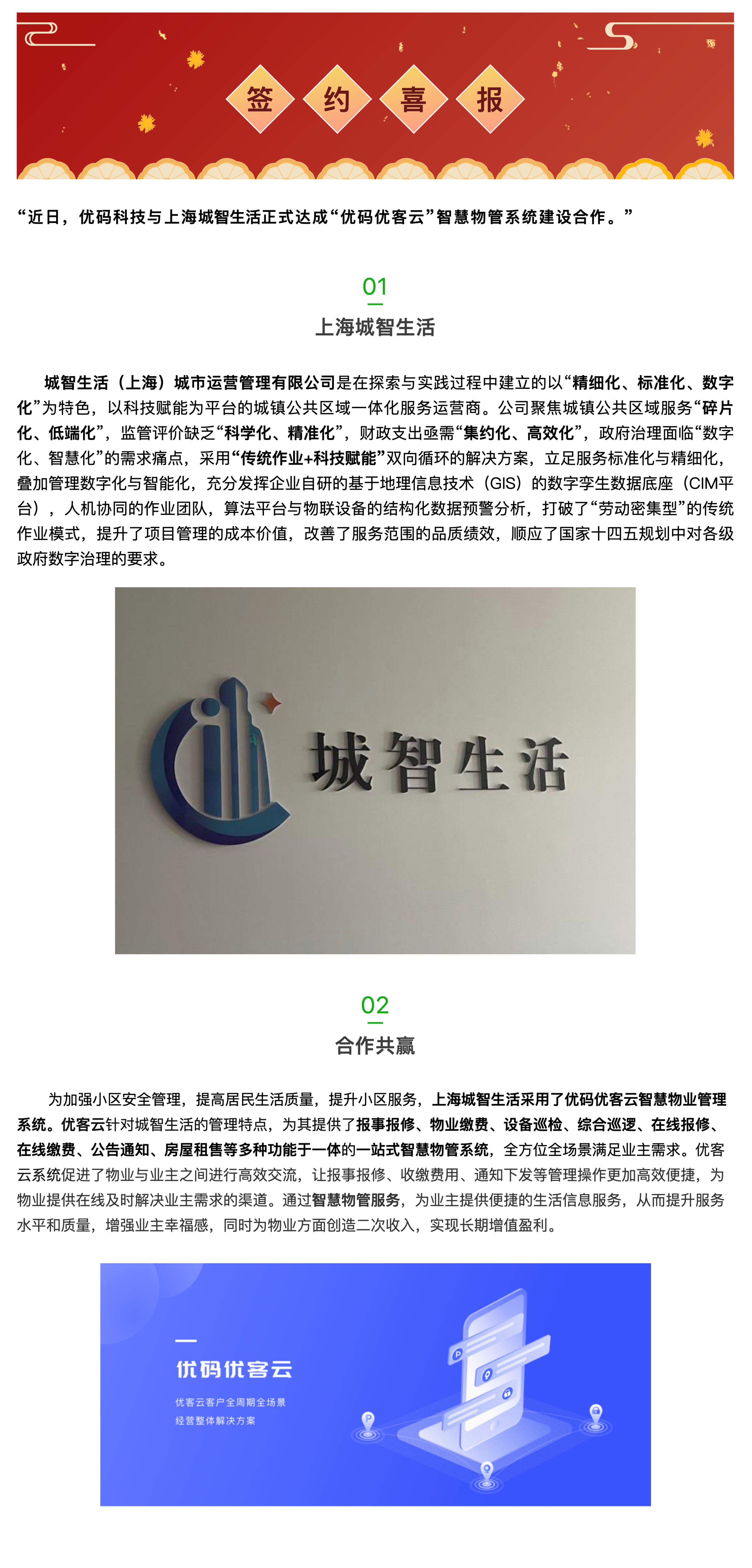 签约快讯!上海城智生活携手优码科技,打造“一站式智慧物管系统”原文内容 1