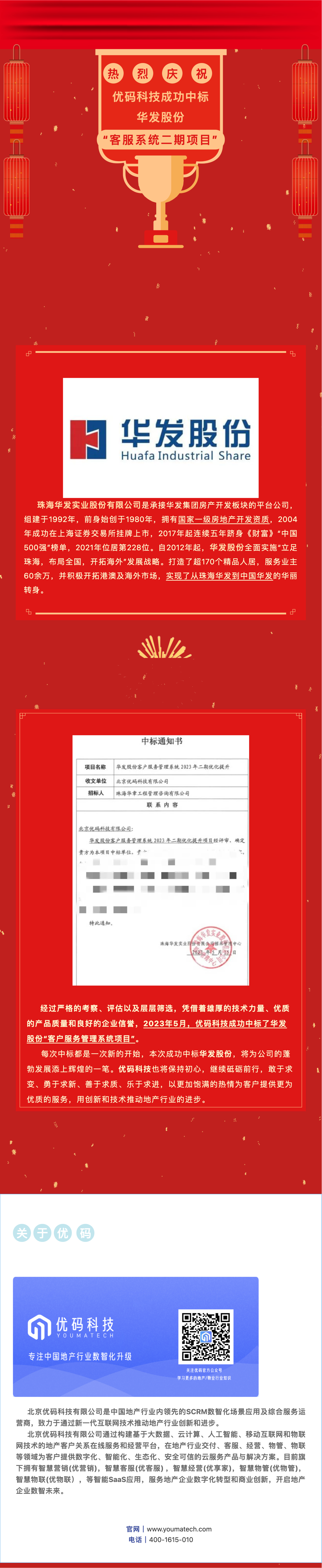 中标喜讯! 优码科技成功中标华发股份“客户服务管理系统项目”原文内容 1
