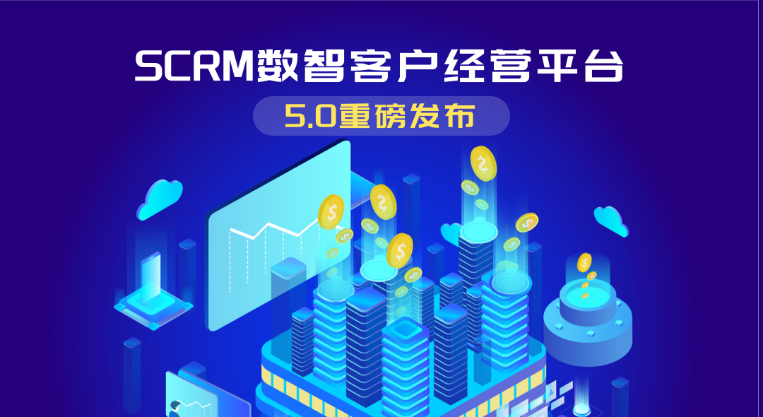 全周期，全业态，全域地产SCRM数智客户经营平台5.0重磅发布！